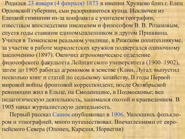 Родился 23 января (4 февраля) 1873 в имении Хрущево близ г. Елец