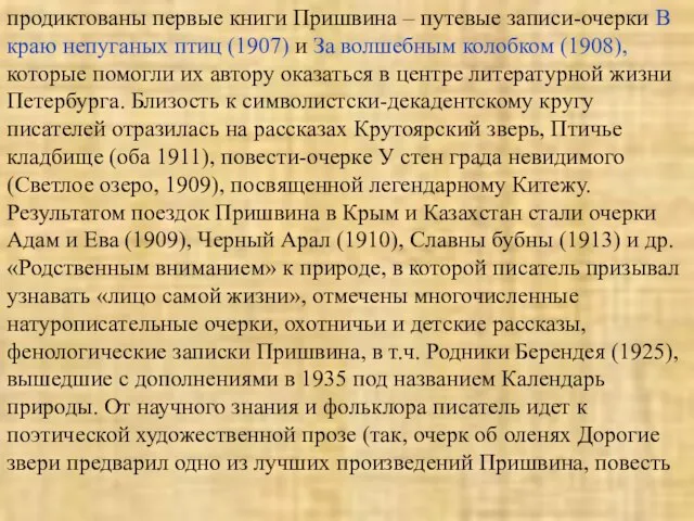 продиктованы первые книги Пришвина – путевые записи-очерки В краю непуганых птиц (1907)