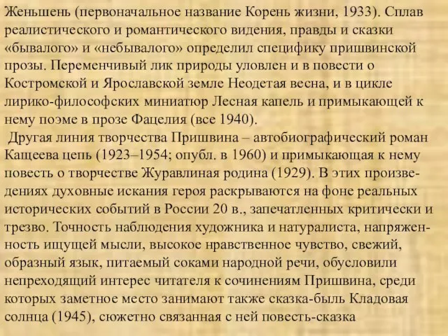 Женьшень (первоначальное название Корень жизни, 1933). Сплав реалистического и романтического видения, правды