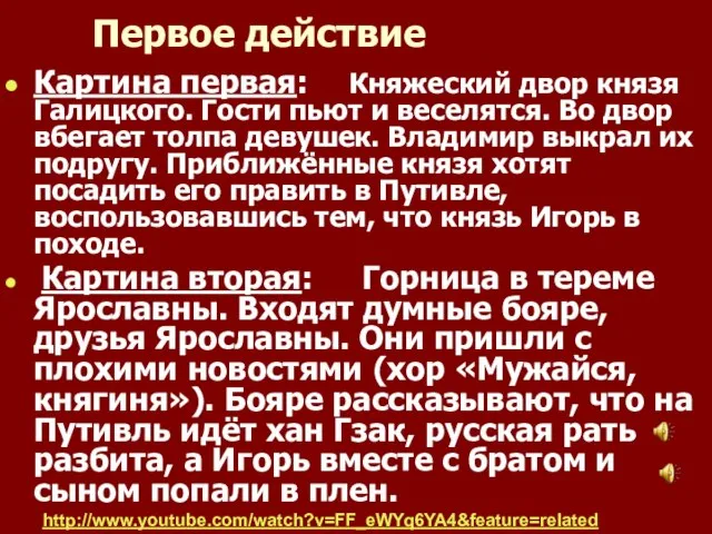 Первое действие Картина первая: Княжеский двор князя Галицкого. Гости пьют и веселятся.