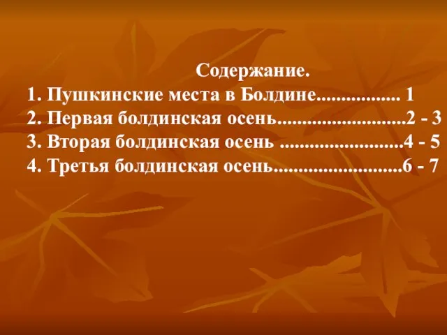 Содержание. 1. Пушкинские места в Болдине................. 1 2. Первая болдинская осень..........................2 -