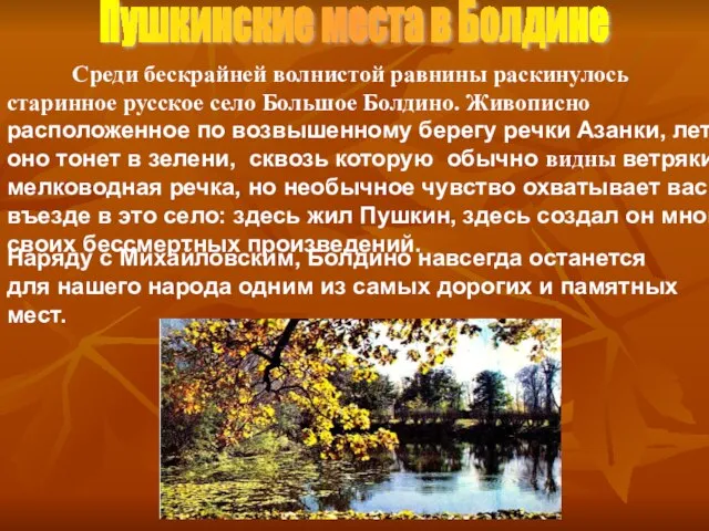 Пушкинские места в Болдине Среди бескрайней волнистой равнины раскинулось старинное русское село