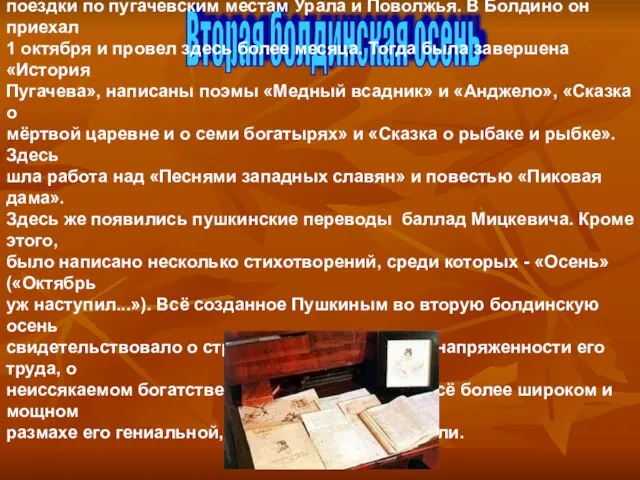 Вторая болдинская осень Во второй раз Пушкин посетил Болдино, возвращаясь осенью 1833