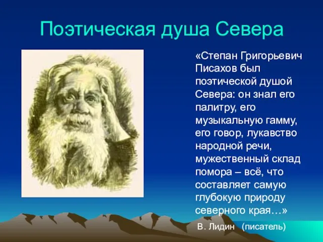 Поэтическая душа Севера «Степан Григорьевич Писахов был поэтической душой Севера: он знал