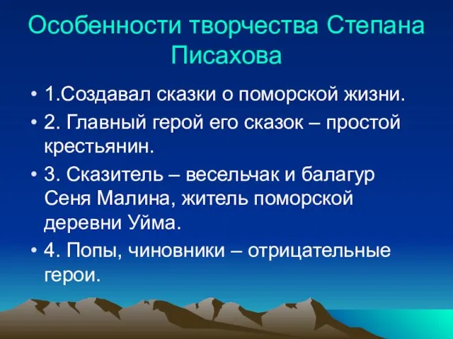 Особенности творчества Степана Писахова 1.Создавал сказки о поморской жизни. 2. Главный герой