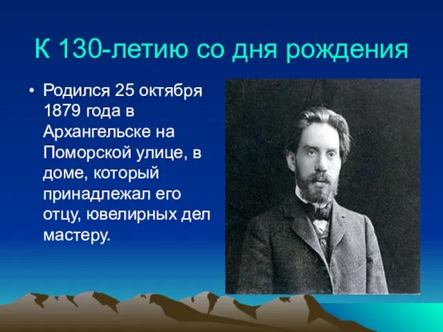 К 130-летию со дня рождения Родился 25 октября 1879 года в Архангельске