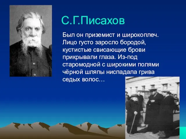 С.Г.Писахов Был он приземист и широкоплеч. Лицо густо заросло бородой, кустистые свисающие