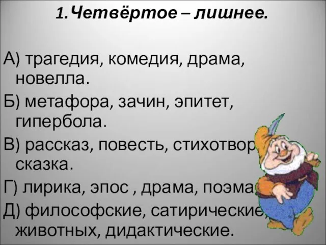 1.Четвёртое – лишнее. А) трагедия, комедия, драма, новелла. Б) метафора, зачин, эпитет,