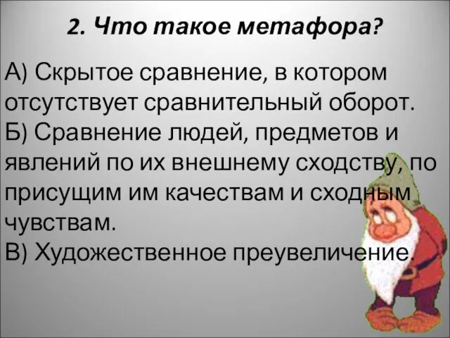 2. Что такое метафора? А) Скрытое сравнение, в котором отсутствует сравнительный оборот.