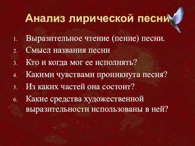 Анализ лирической песни Выразительное чтение (пение) песни. Смысл названия песни Кто и