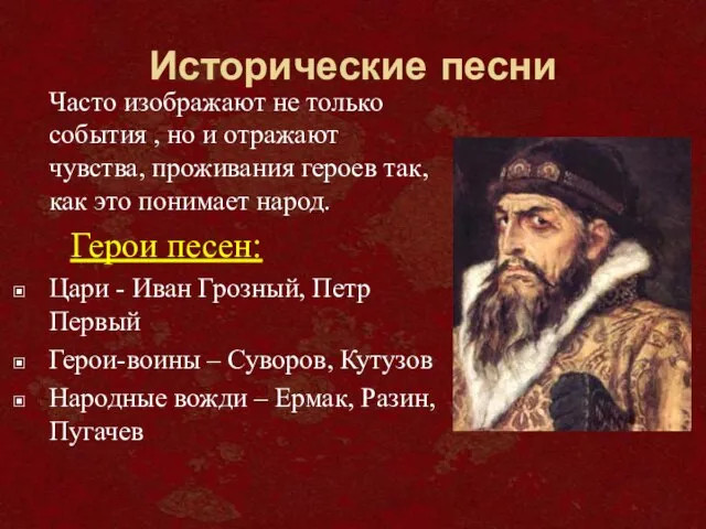 Исторические песни Часто изображают не только события , но и отражают чувства,