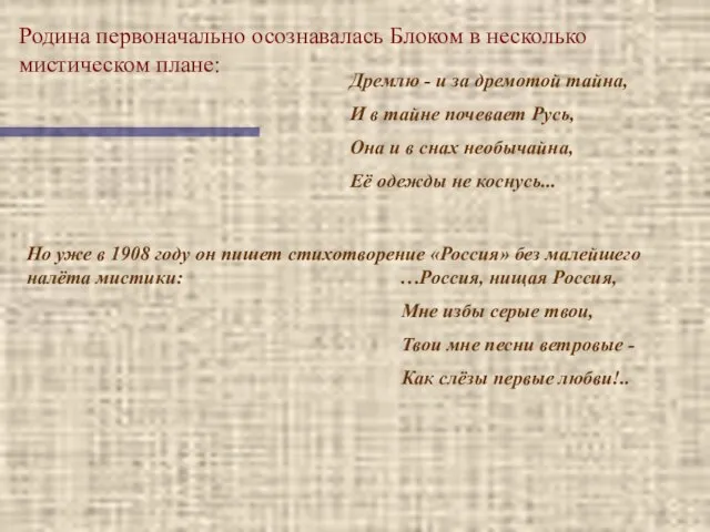 Родина первоначально осознавалась Блоком в несколько мистическом плане: Дремлю - и за