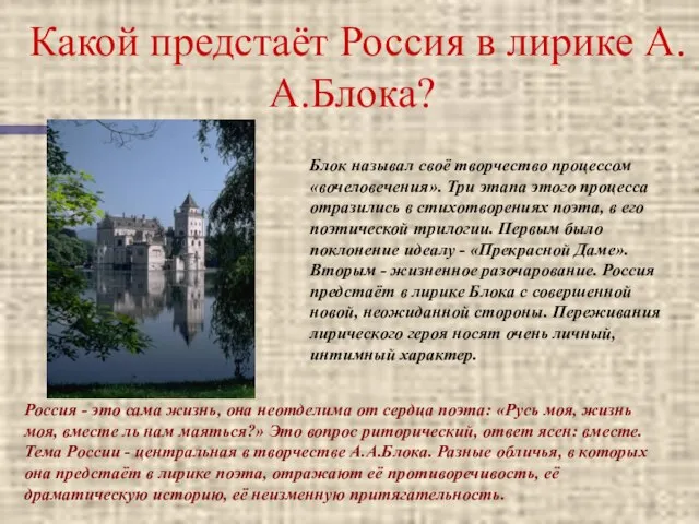 Какой предстаёт Россия в лирике А.А.Блока? Блок называл своё творчество процессом «вочеловечения».