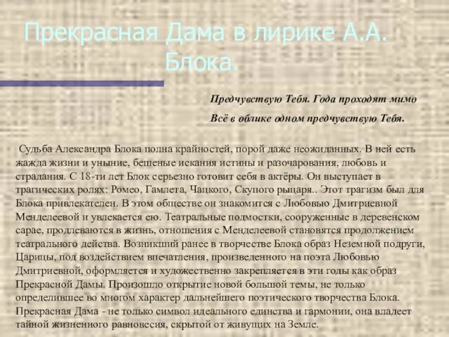 Прекрасная Дама в лирике А.А.Блока. Предчувствую Тебя. Года проходят мимо Всё в