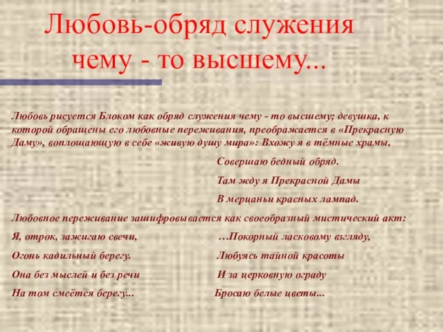 Любовь-обряд служения чему - то высшему... Любовь рисуется Блоком как обряд служения