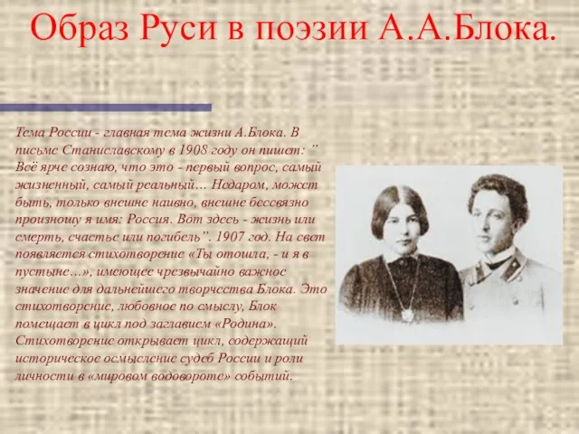 Образ Руси в поэзии А.А.Блока. Тема России - главная тема жизни А.Блока.