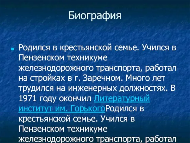 Биография Родился в крестьянской семье. Учился в Пензенском техникуме железнодорожного транспорта, работал