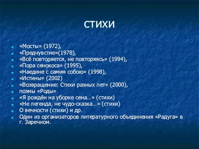 стихи «Мосты» (1972), «Предчувстие»(1978), «Всё повторяется, не повторяясь» (1994), «Пора сенокоса» (1995),