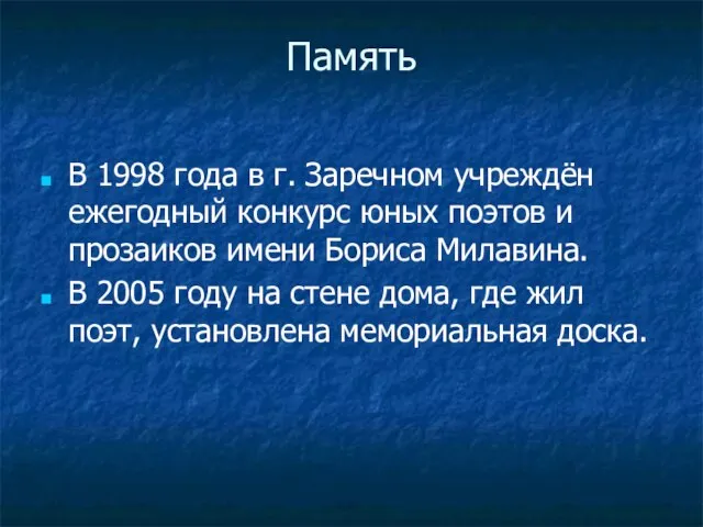 Память В 1998 года в г. Заречном учреждëн ежегодный конкурс юных поэтов