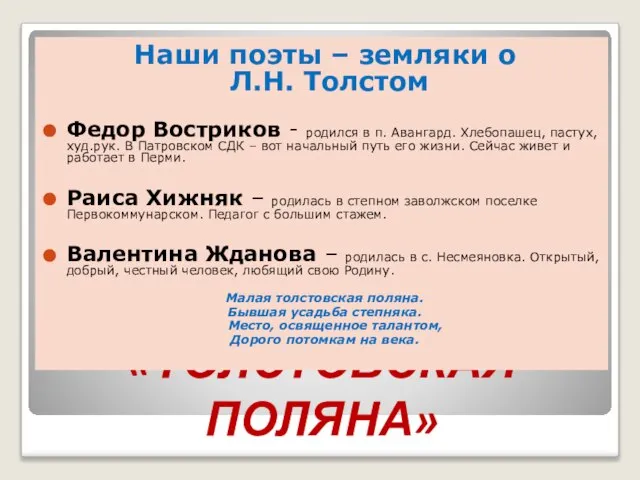 «ТОЛСТОВСКАЯ ПОЛЯНА» Наши поэты – земляки о Л.Н. Толстом Федор Востриков -