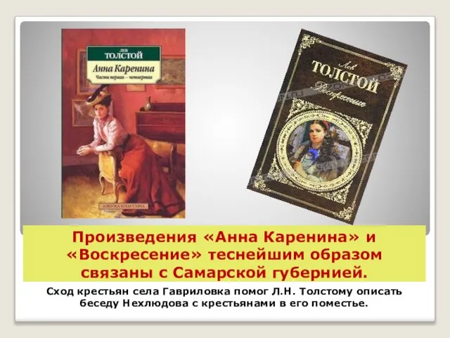 Произведения «Анна Каренина» и «Воскресение» теснейшим образом связаны с Самарской губернией. Сход