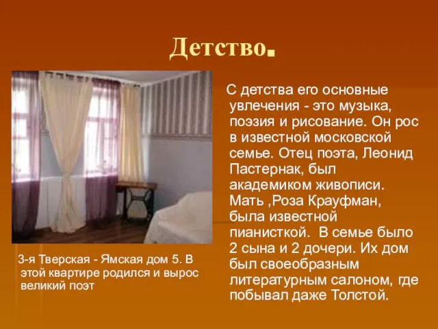 Детство. 3-я Тверская - Ямская дом 5. В этой квартире родился и