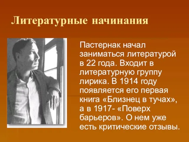 Литературные начинания Пастернак начал заниматься литературой в 22 года. Входит в литературную