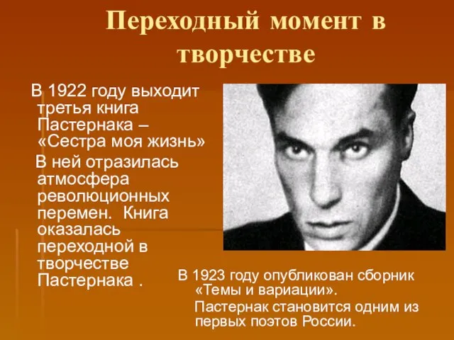 Переходный момент в творчестве В 1922 году выходит третья книга Пастернака –