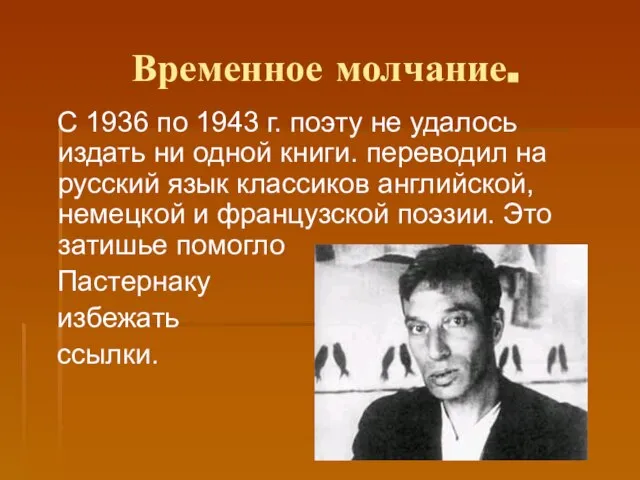 Временное молчание. С 1936 по 1943 г. поэту не удалось издать ни