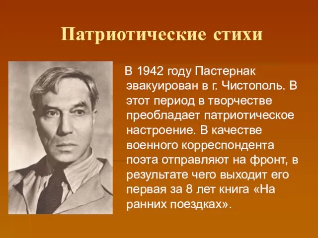 Патриотические стихи В 1942 году Пастернак эвакуирован в г. Чистополь. В этот