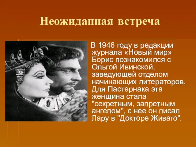 Неожиданная встреча В 1946 году в редакции журнала «Новый мир» Борис познакомился