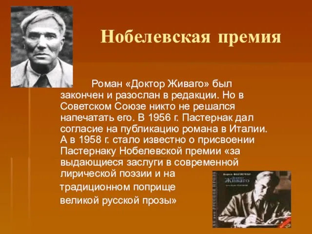 Нобелевская премия Роман «Доктор Живаго» был закончен и разослан в редакции. Но