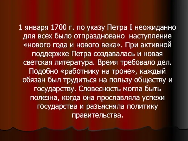 1 января 1700 г. по указу Петра I неожиданно для всех было