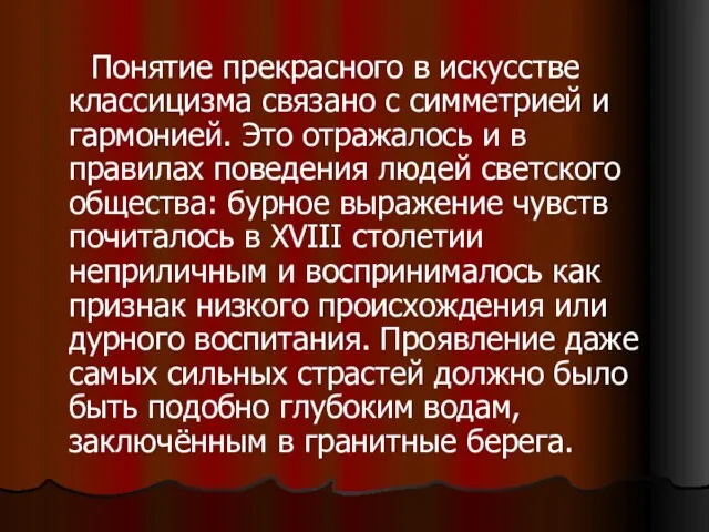 Понятие прекрасного в искусстве классицизма связано с симметрией и гармонией. Это отражалось