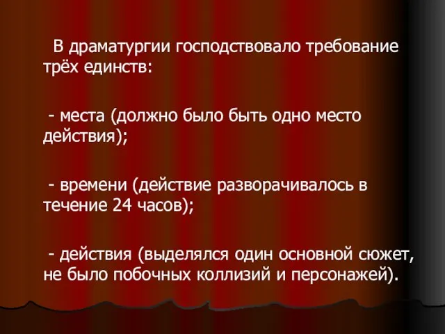 В драматургии господствовало требование трёх единств: - места (должно было быть одно