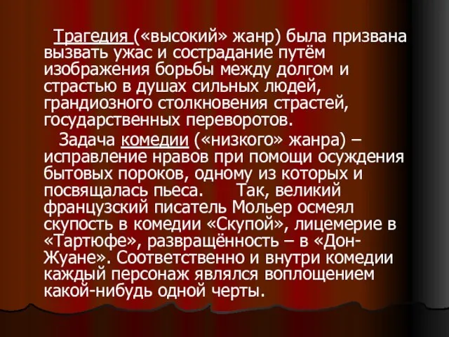 Трагедия («высокий» жанр) была призвана вызвать ужас и сострадание путём изображения борьбы