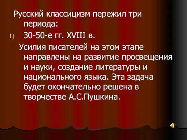 Русский классицизм пережил три периода: 30-50-е гг. XVIII в. Усилия писателей на