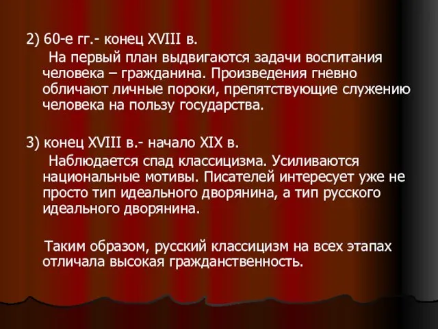 2) 60-е гг.- конец XVIII в. На первый план выдвигаются задачи воспитания