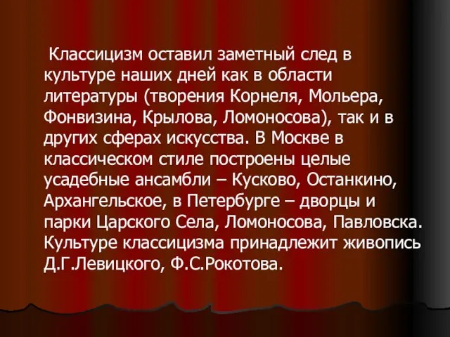 Классицизм оставил заметный след в культуре наших дней как в области литературы