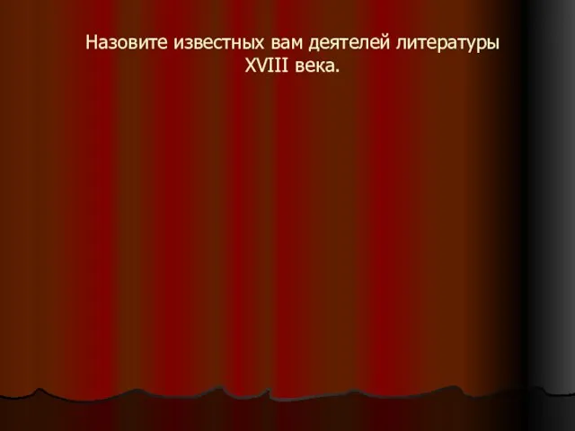 Назовите известных вам деятелей литературы XVIII века.