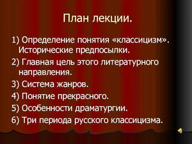 План лекции. 1) Определение понятия «классицизм». Исторические предпосылки. 2) Главная цель этого