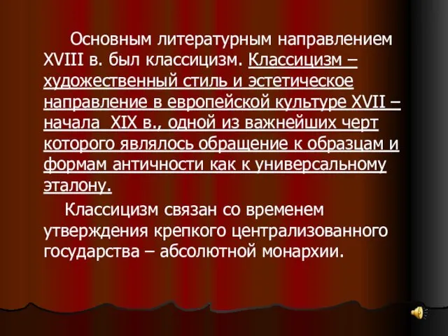 Основным литературным направлением XVIII в. был классицизм. Классицизм – художественный стиль и