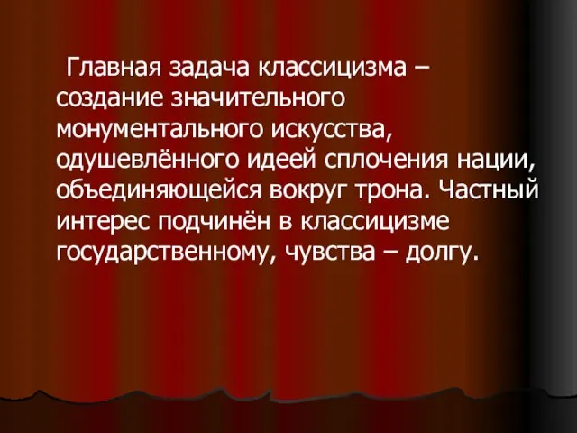 Главная задача классицизма – создание значительного монументального искусства, одушевлённого идеей сплочения нации,