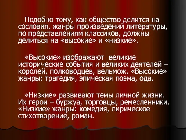 Подобно тому, как общество делится на сословия, жанры произведений литературы, по представлениям