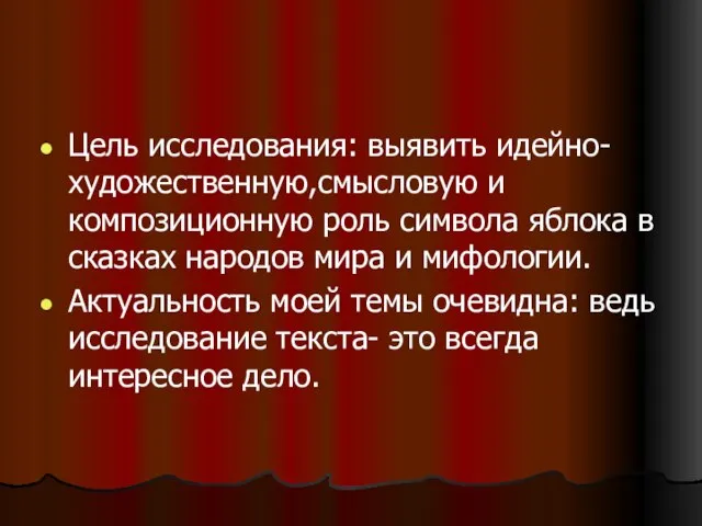 Цель исследования: выявить идейно-художественную,смысловую и композиционную роль символа яблока в сказках народов