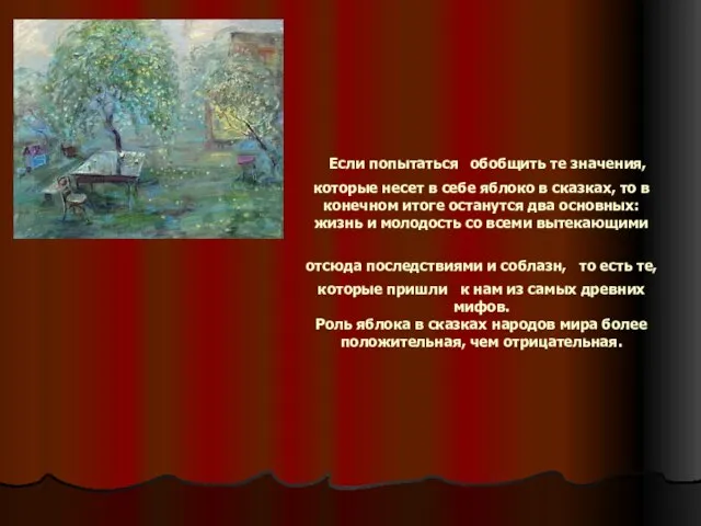 Если попытаться обобщить те значения, которые несет в себе яблоко в сказках,