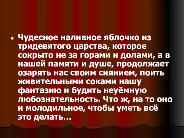 Чудесное наливное яблочко из тридевятого царства, которое сокрыто не за горами и