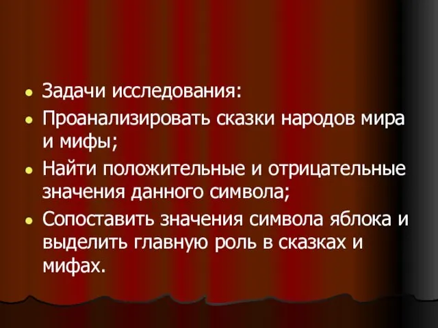 Задачи исследования: Проанализировать сказки народов мира и мифы; Найти положительные и отрицательные