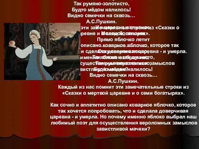 И к царевне наливное, Молодое, золотое Прямо яблочко летит ……………………….. Соку спелого