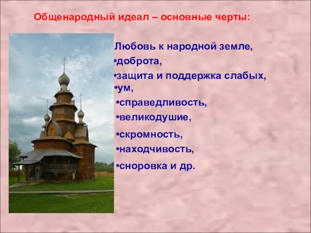 Общенародный идеал – основные черты: Любовь к народной земле, доброта, защита и